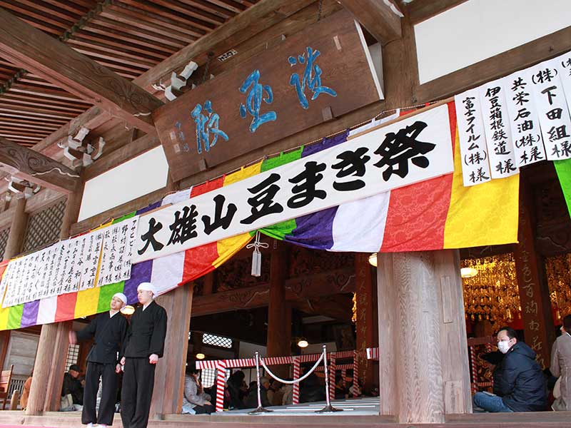 2月 節分の日「大雄山道了尊 節分豆まき祭」