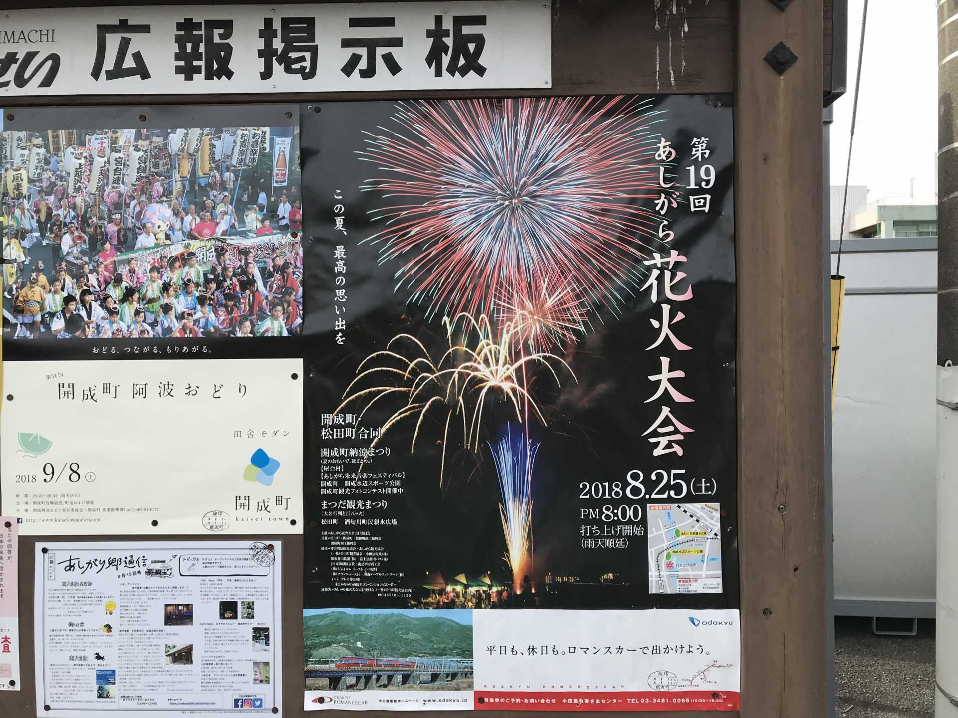 2018年　あしがら花火大会