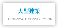 大型建築